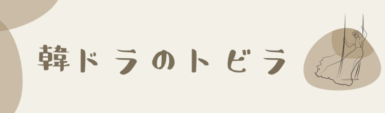 韓ドラのトビラ